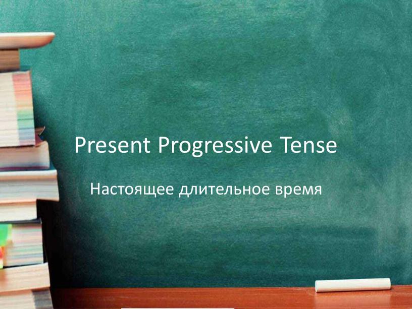 Present Progressive Tense Настоящее длительное время