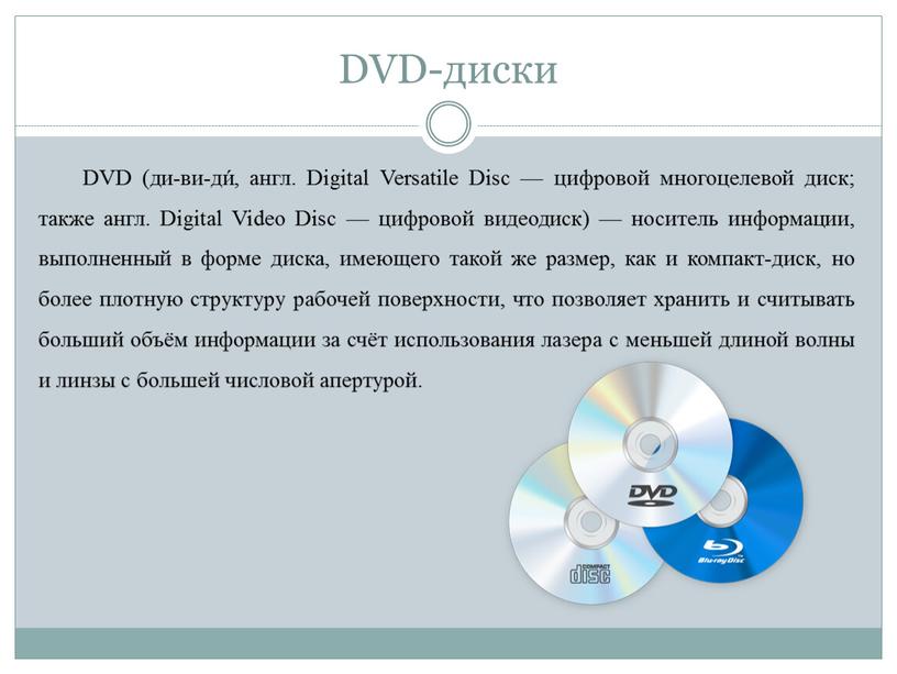 DVD-диски DVD (ди-ви-ди́, англ