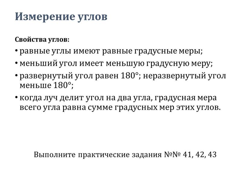 Измерение углов Свойства углов: равные углы имеют равные градусные меры; меньший угол имеет меньшую градусную меру; развернутый угол равен 180°; неразвернутый угол меньше 180°; когда…