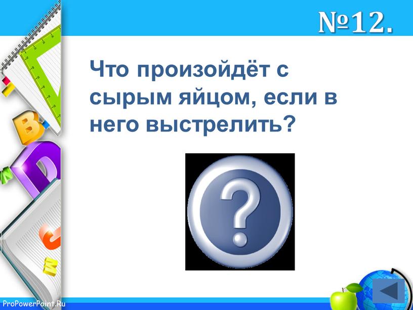 Что произойдёт с сырым яйцом, если в него выстрелить? разлетится на осколки №12