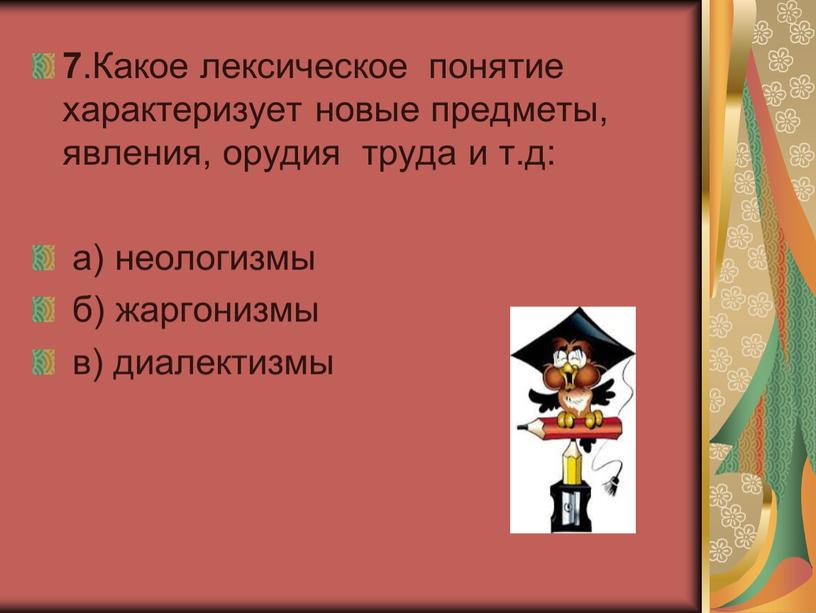 Какое лексическое понятие характеризует новые предметы, явления, орудия труда и т