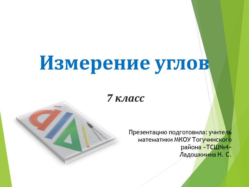 Измерение углов 7 класс Презентацию подготовила: учитель математики