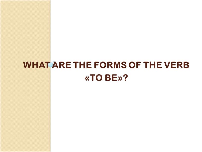 What are the forms of the verb «to be»?