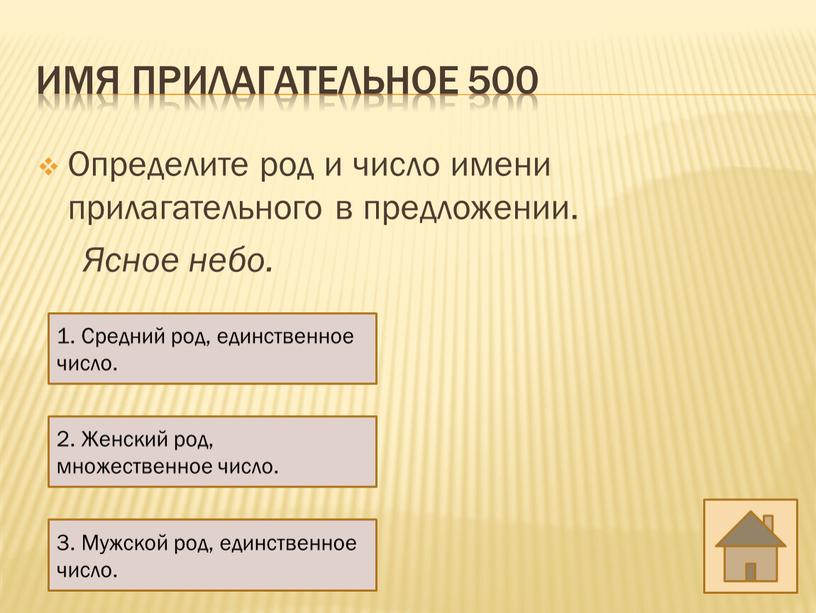 Имя прилагательное 500 Определите род и число имени прилагательного в предложении