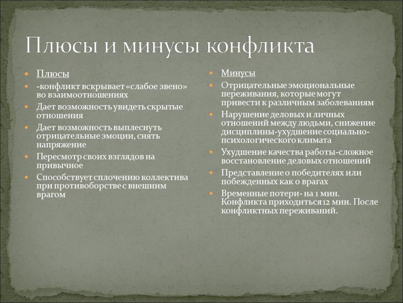 Плюсы и минусы конфликта Плюсы -конфликт вскрывает «слабое звено» во взаимоотношениях