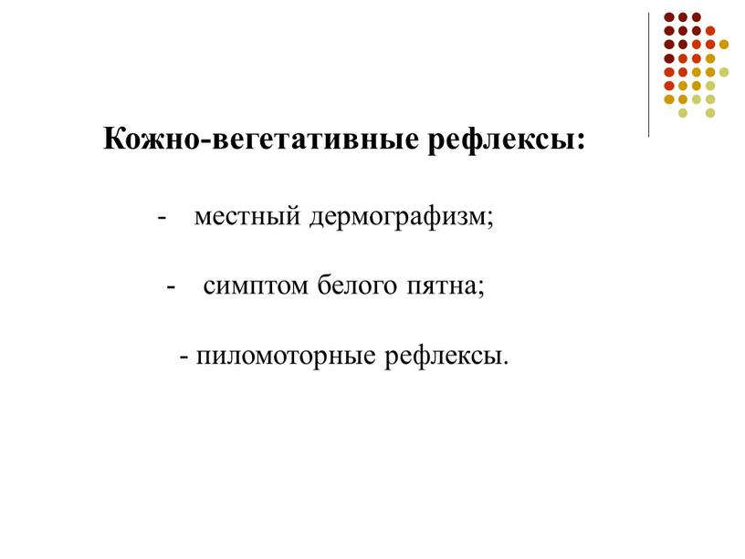 Кожно-вегетативные рефлексы: местный дермографизм; симптом белого пятна; - пиломоторные рефлексы