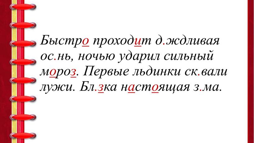 Быстро проходит д.ждливая ос.нь, ночью ударил сильный мороз