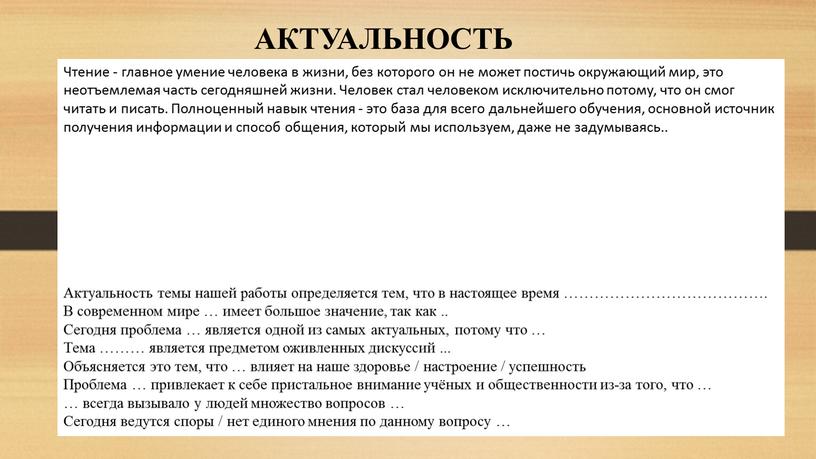 АКТУАЛЬНОСТЬ Чтение - главное умение человека в жизни, без которого он не может постичь окружающий мир, это неотъемлемая часть сегодняшней жизни