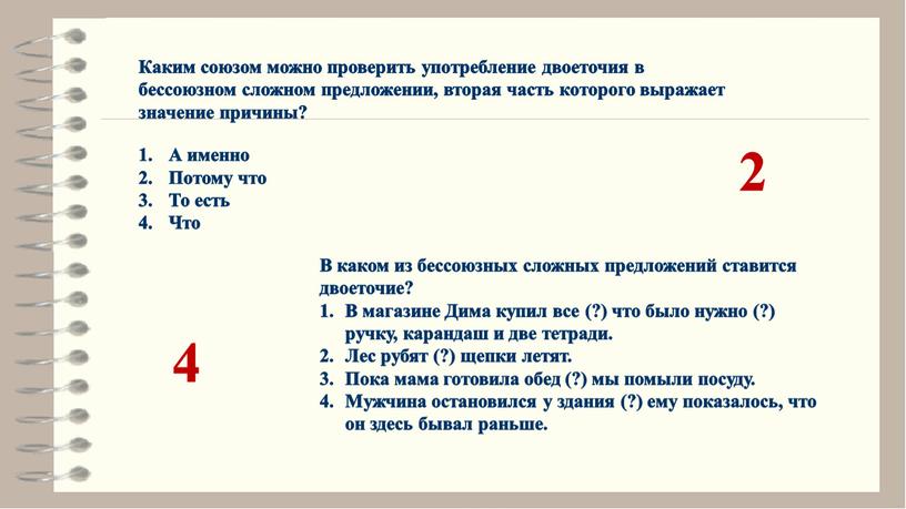 Каким союзом можно проверить употребление двоеточия в бессоюзном сложном предложении, вторая часть которого выражает значение причины?