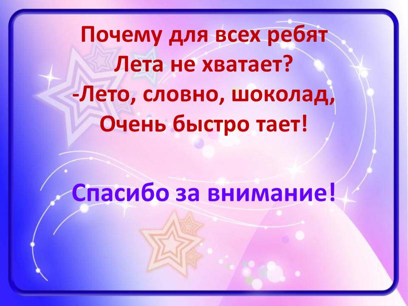 Почему для всех ребят Лета не хватает? -Лето, словно, шоколад,