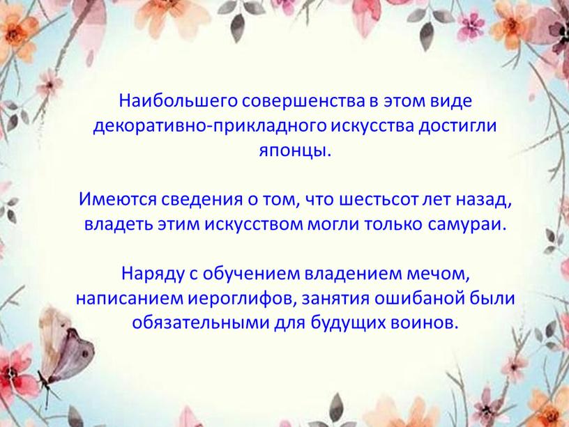 Наибольшего совершенства в этом виде декоративно-прикладного искусства достигли японцы