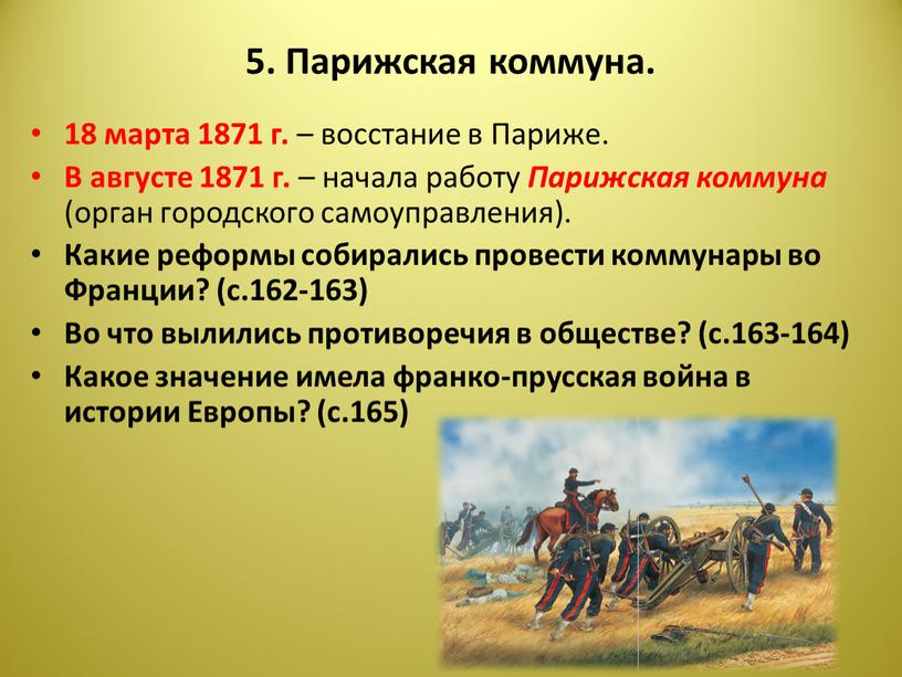 Парижская коммуна. 18 марта 1871 г