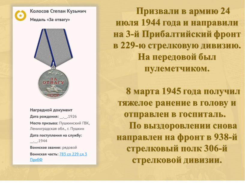 Призвали в армию 24 июля 1944 года и направили на 3-й