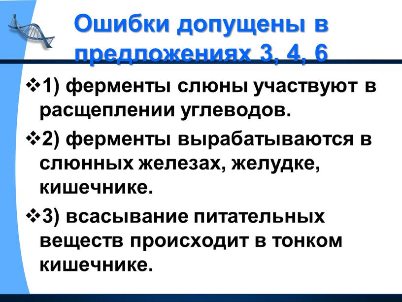 Ошибки допущены в предложениях 3, 4, 6 1) ферменты слюны участвуют в расщеплении углеводов