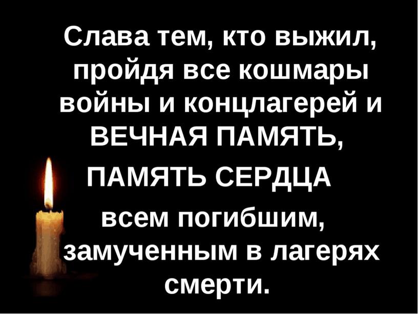 Презентация к классному часу на тему "За колючей проволокой" (Посвящается памяти узников фашистских концлагерей)