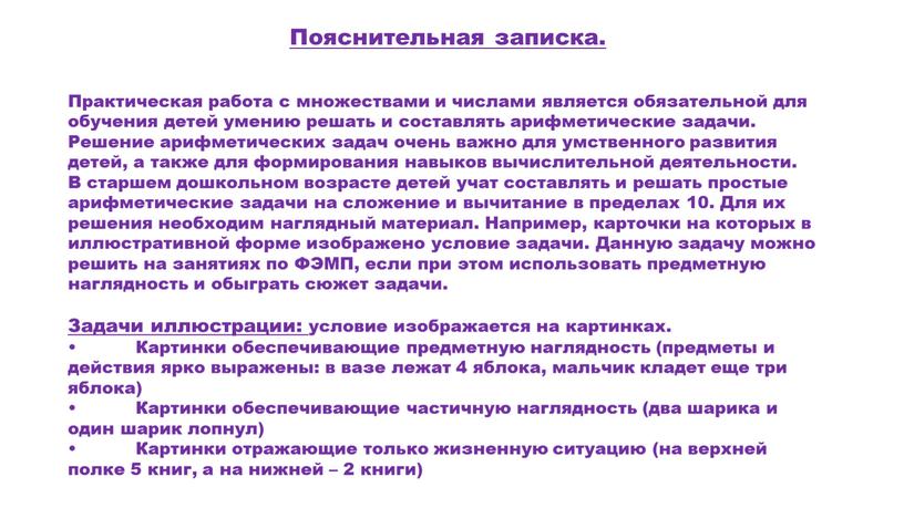 Пояснительная записка. Практическая работа с множествами и числами является обязательной для обучения детей умению решать и составлять арифметические задачи