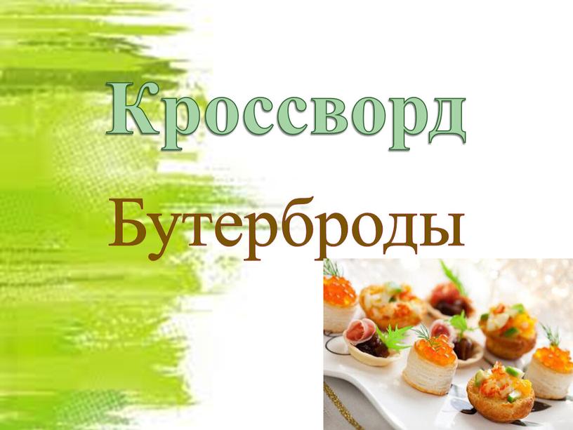 Кроссворд Бутерброды