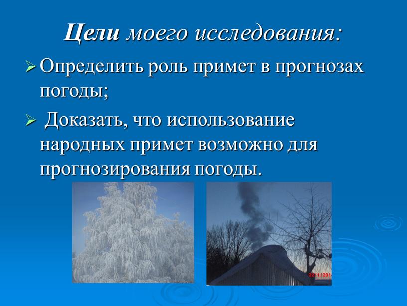 Цели моего исследования: Определить роль примет в прогнозах погоды;