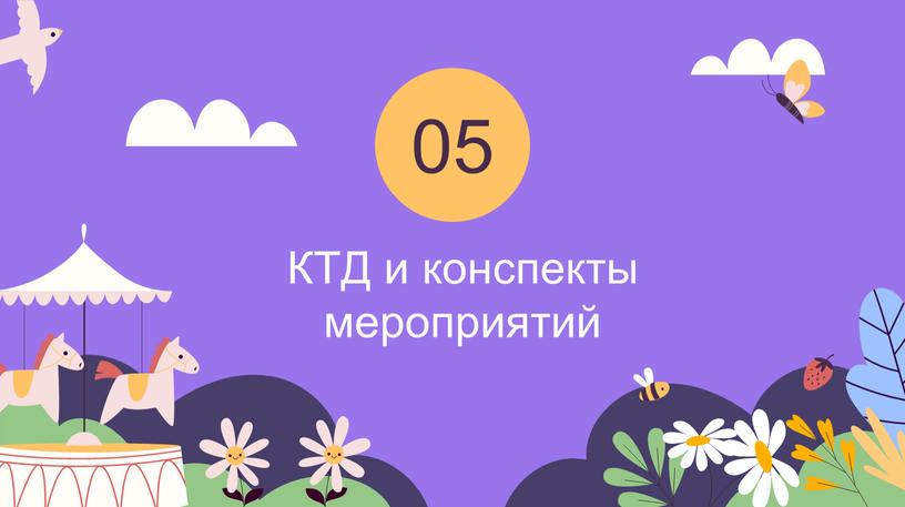 КТД и конспекты мероприятий 05