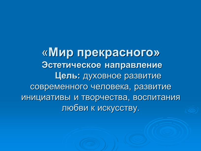 Мир прекрасного» Эстетическое направление