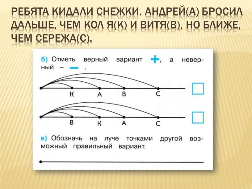 Ребята кидали снежки. Андрей(а) бросил дальше, чем