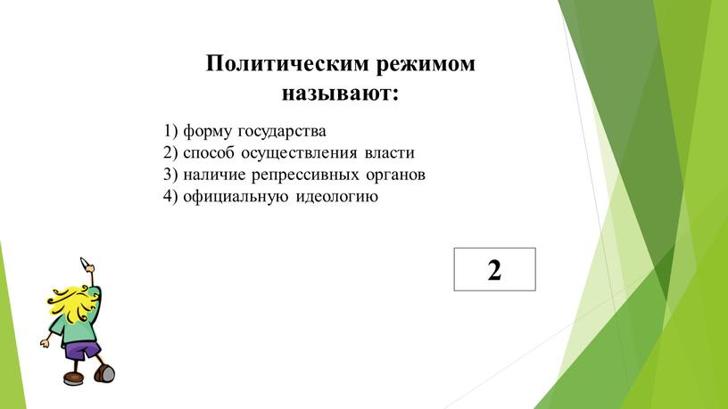 Политическим режимом называют: 1) форму государства 2) способ осуществления власти 3) наличие репрессивных органов 4) официальную идеологию 2