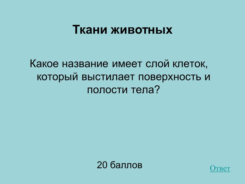 Ткани животных Какое название имеет слой клеток, который выстилает поверхность и полости тела? 20 баллов