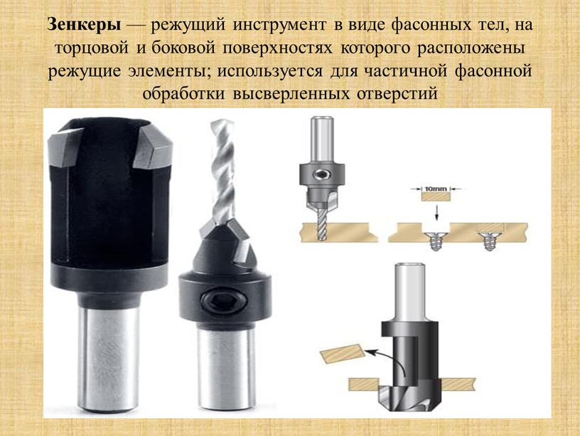 Зенкеры — режущий инструмент в виде фасонных тел, на торцовой и боковой поверхностях которого расположены режущие элементы; используется для частичной фасонной обработки высверленных отверстий