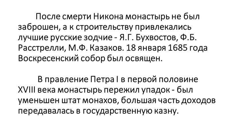 После смерти Никона монастырь не был заброшен, а к строительству привлекались лучшие русские зодчие -