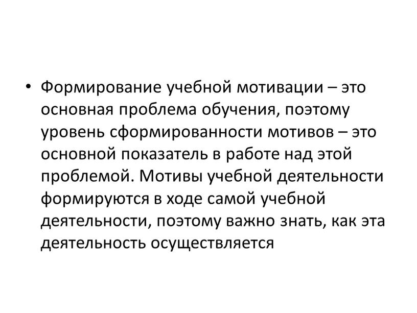 Формирование учебной мотивации – это основная проблема обучения, поэтому уровень сформированности мотивов – это основной показатель в работе над этой проблемой