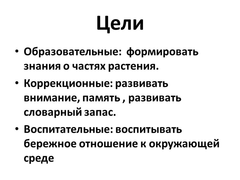 Цели Образовательные: формировать знания о частях растения