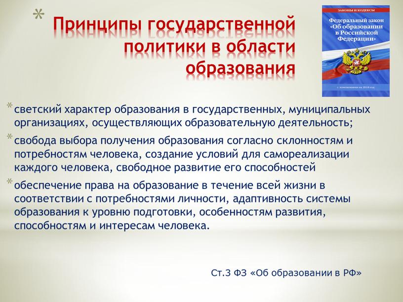 Принципы государственной политики в области образования светский характер образования в государственных, муниципальных организациях, осуществляющих образовательную деятельность; свобода выбора получения образования согласно склонностям и потребностям человека,…