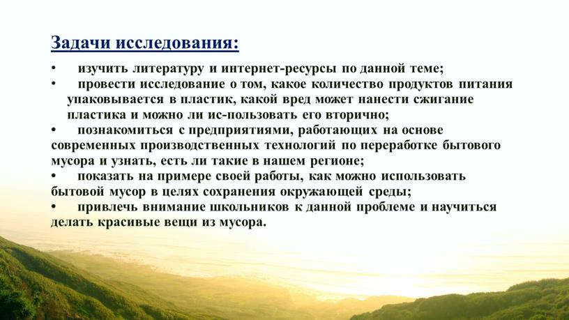 Задачи исследования: изучить литературу и интернет-ресурсы по данной теме; провести исследование о том, какое количество продуктов питания упаковывается в пластик, какой вред может нанести сжигание…