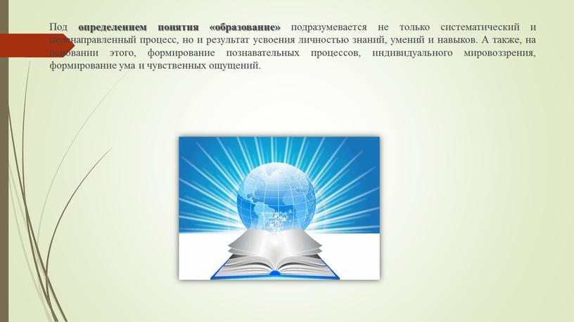 Под определением понятия «образование» подразумевается не только систематический и целенаправленный процесс, но и результат усвоения личностью знаний, умений и навыков