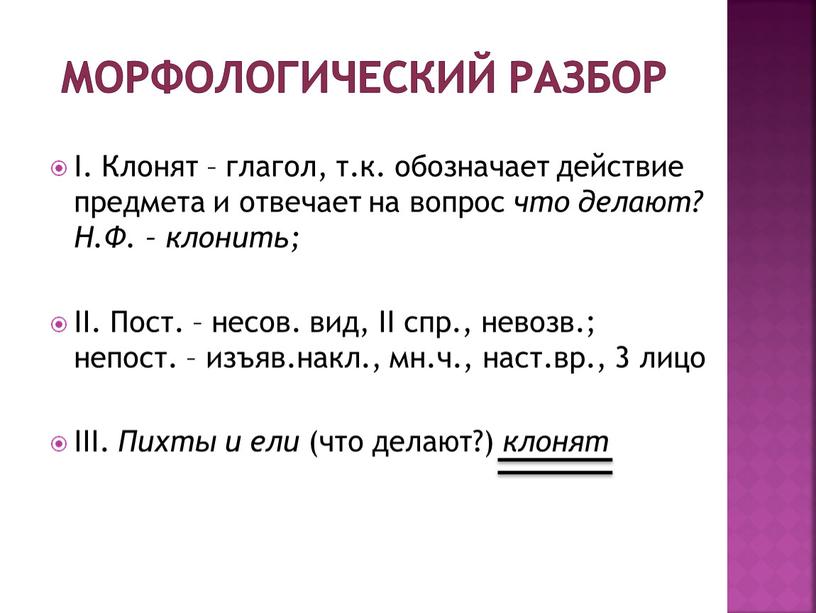 МОРФОЛОГИЧЕСКИЙ РАЗБОР I. Клонят – глагол, т