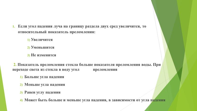 Если угол падения луча на границу раздела двух сред увеличится, то относительный показатель преломления: