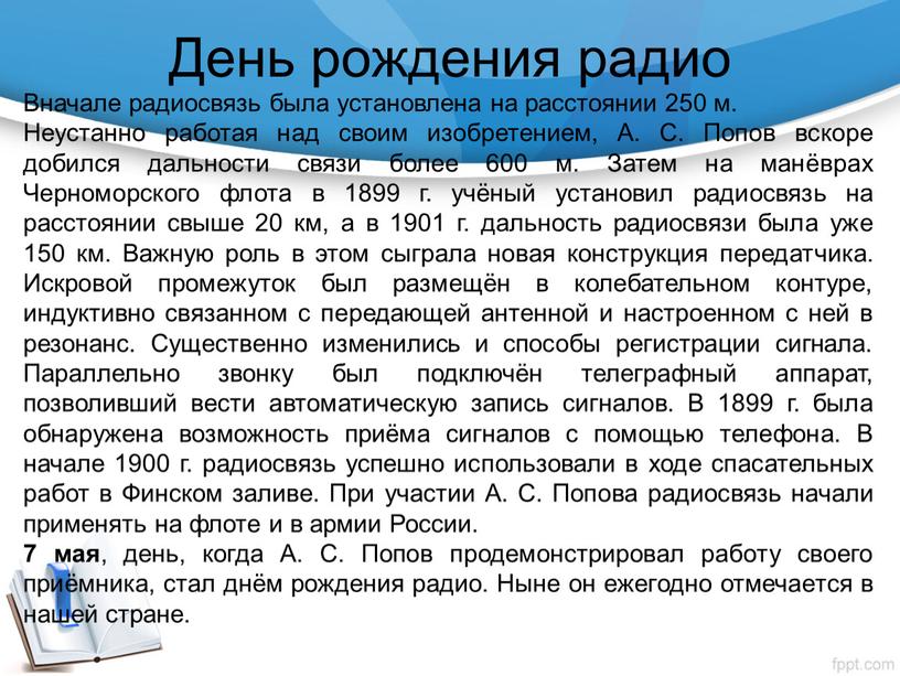 День рождения радио Вначале радиосвязь была установлена на расстоянии 250 м