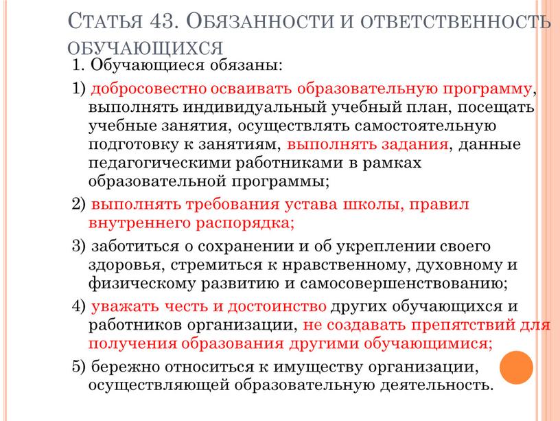 Статья 43. Обязанности и ответственность обучающихся 1