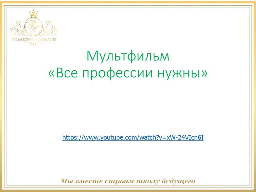 W-24VIcn6I Мультфильм «Все профессии нужны»