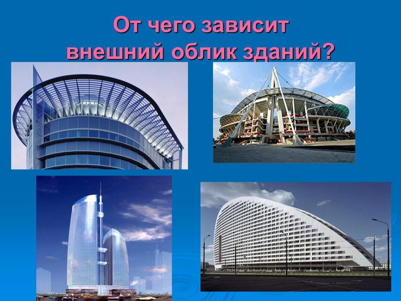 От чего зависит внешний облик зданий?