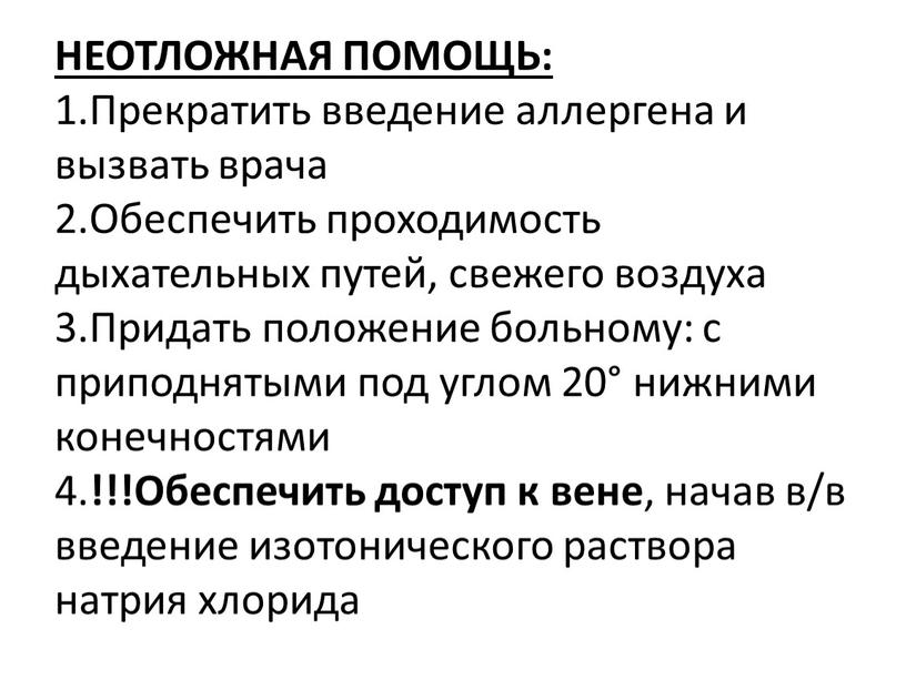 НЕОТЛОЖНАЯ ПОМОЩЬ: 1.Прекратить введение аллергена и вызвать врача 2