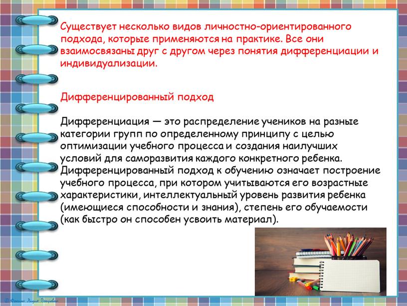 Существует несколько видов личностно-ориентированного подхода, которые применяются на практике