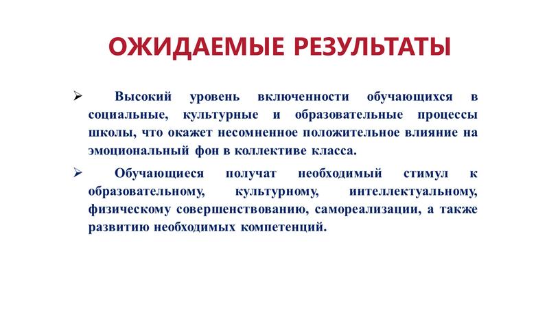 ОЖИДАЕМЫЕ РЕЗУЛЬТАТЫ Высокий уровень включенности обучающихся в социальные, культурные и образовательные процессы школы, что окажет несомненное положительное влияние на эмоциональный фон в коллективе класса