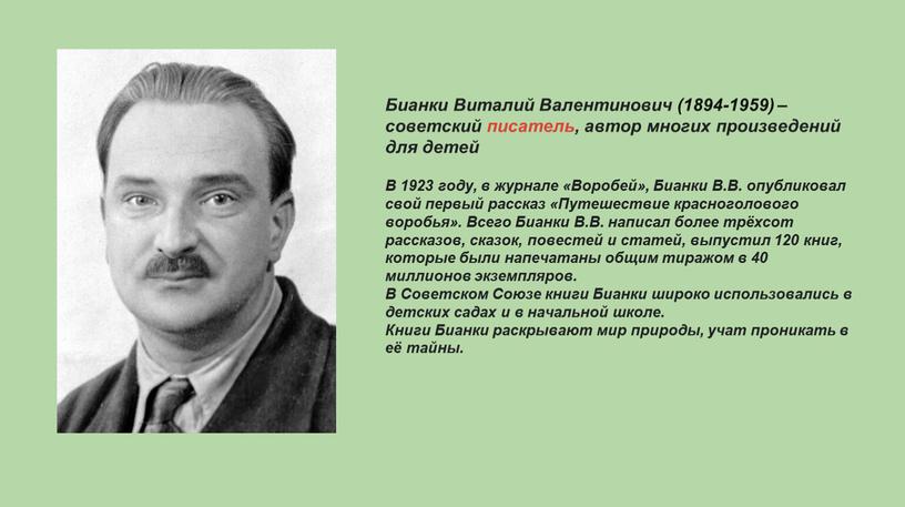 Бианки Виталий Валентинович (1894-1959) – советский писатель, автор многих произведений для детей