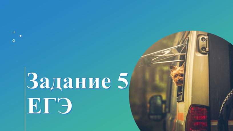 Задание 5 ЕГЭ