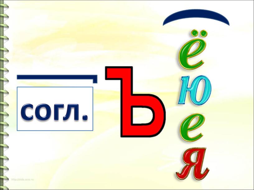 согл.