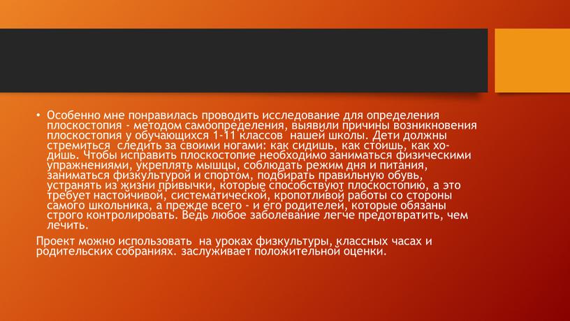 Особенно мне понравилась проводить исследование для определения плоскостопия - методом самоопределения, выявили причины возникновения плоскостопия у обучающихся 1-11 классов нашей школы