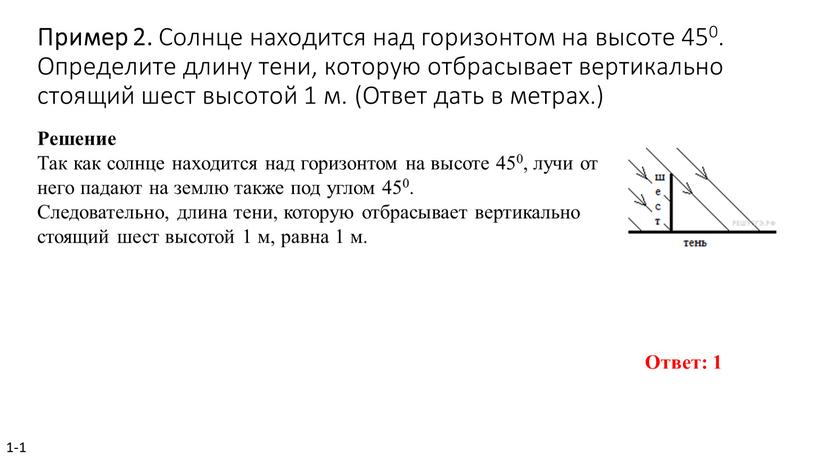 Пример 2. Солн­це на­хо­дит­ся над го­ри­зон­том на вы­со­те 450