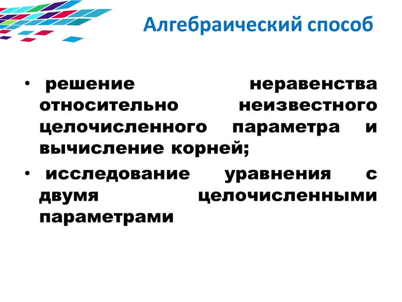 Алгебраический способ решение неравенства относительно неизвестного целочисленного параметра и вычисление корней; исследование уравнения с двумя целочисленными параметрами