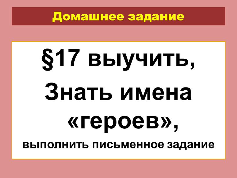 Домашнее задание §17 выучить,